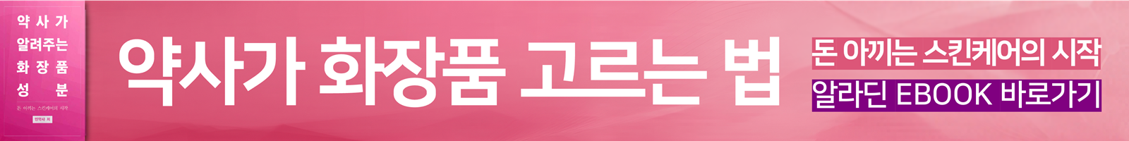 약사가 알려주는 화장품 성분